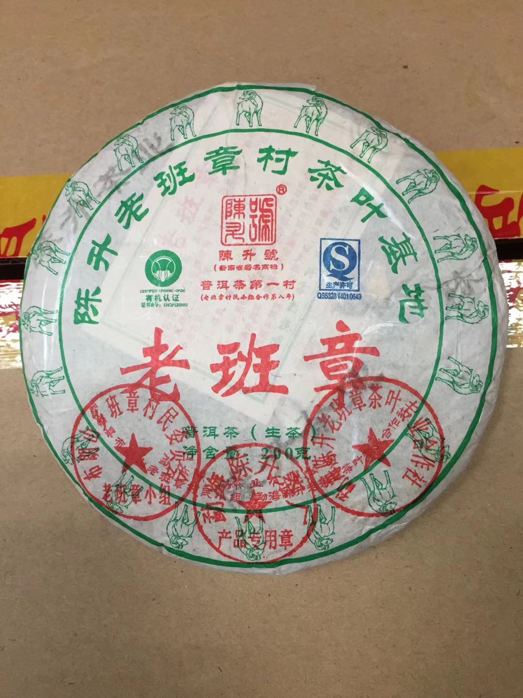  2015年 羊班章 普洱茶生茶 200克/片 羊年班章
