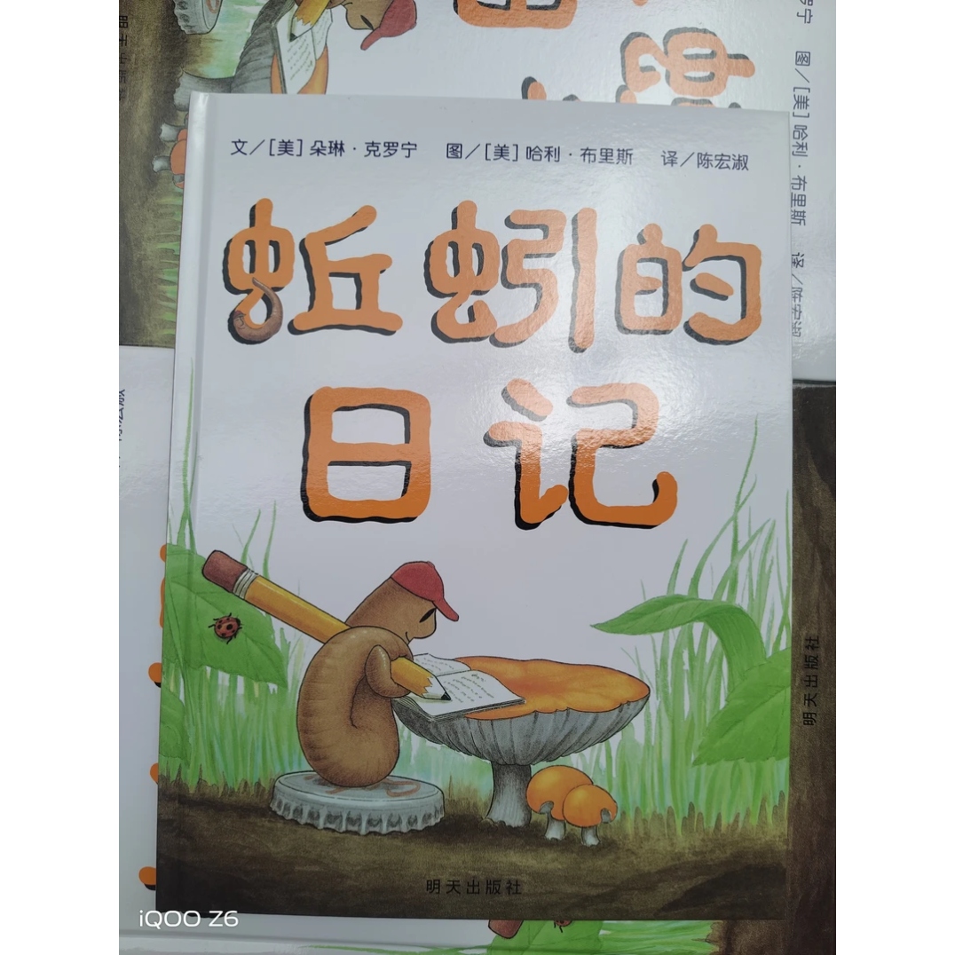 蚯蚓的日记(精装硬壳绘本)