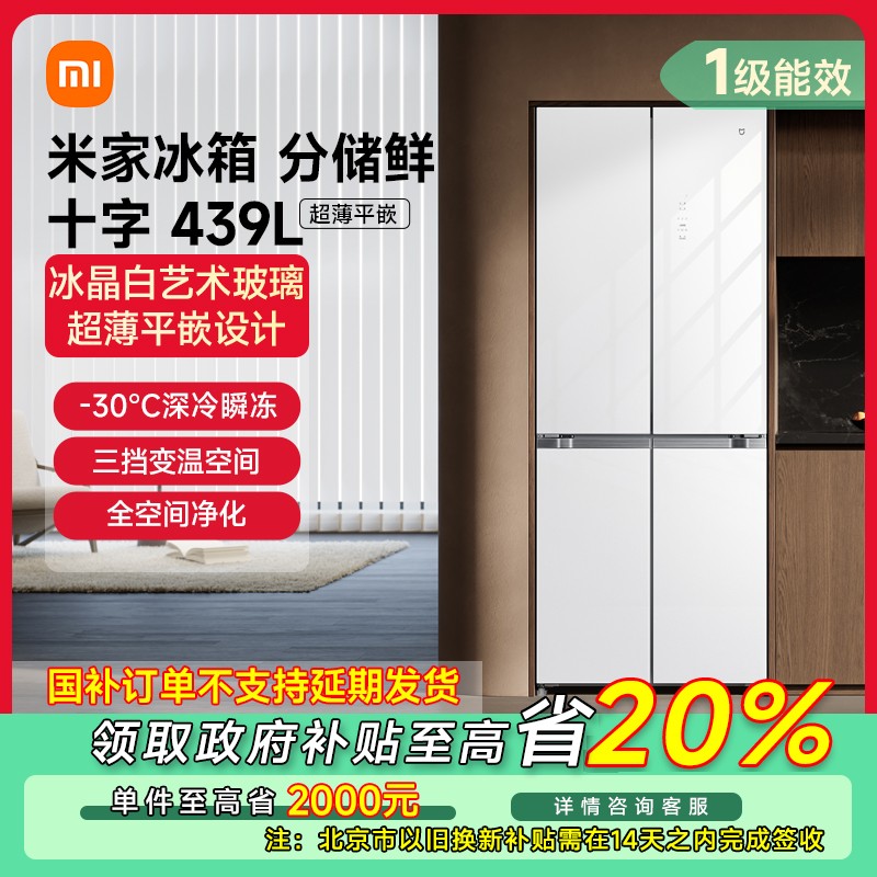 【北京专享】米家冰箱分储鲜超薄平嵌十字439L冰晶BCD-439WGBI
