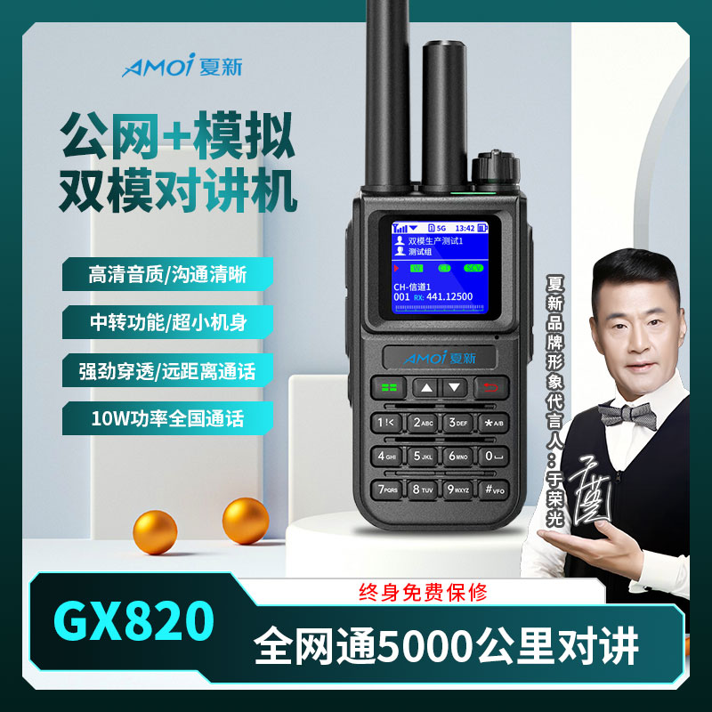 AMOI/夏新GX820型号双模对讲机10W大功率远距离对讲机5000公里