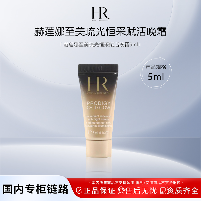  HR赫莲娜高光晚霜至美琉光恒采赋活晚霜5ml