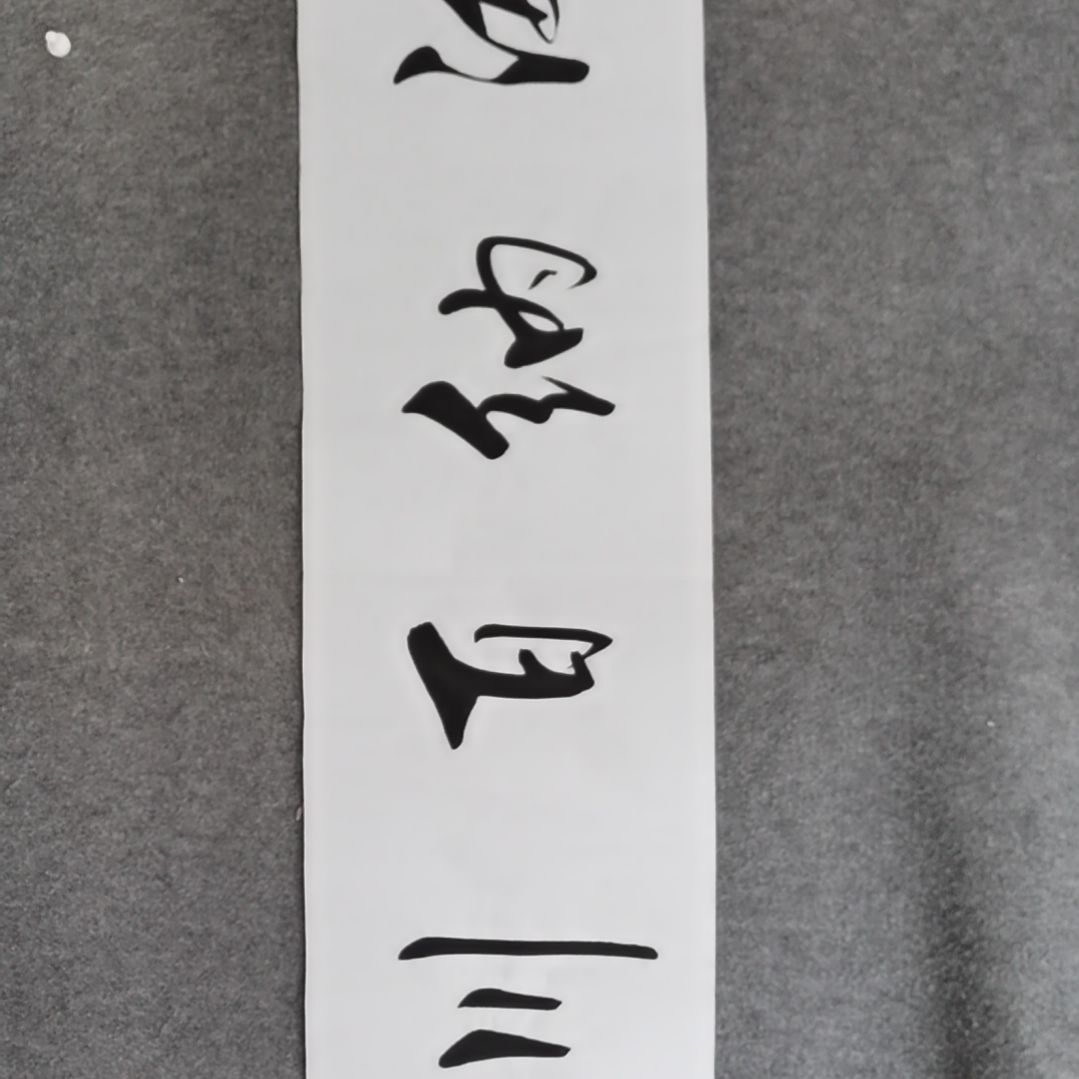 书法书法作品书法作品