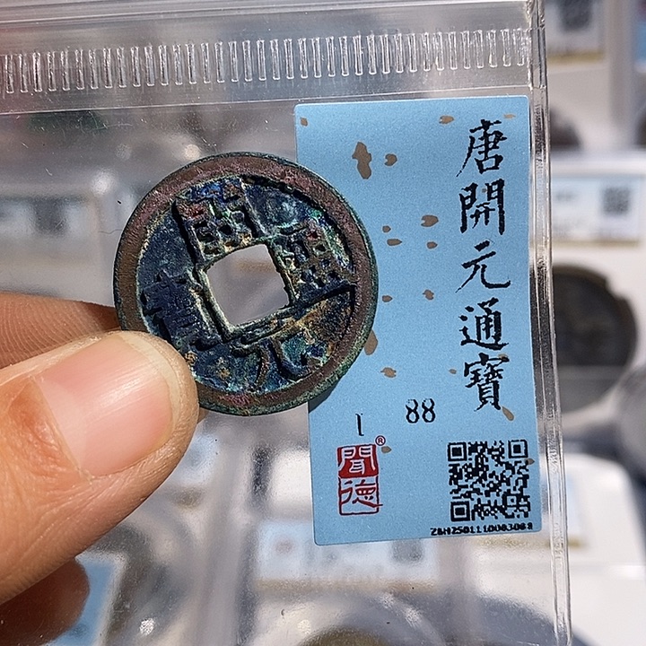 铜二妹开元通宝评级