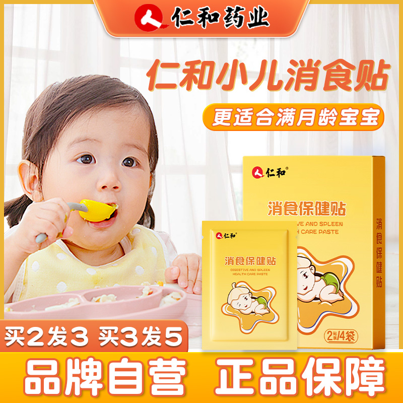 仁和【当日发】鸡内金小儿消积食贴婴儿宝宝儿童肚脐脚贴【1盒8贴】商品图