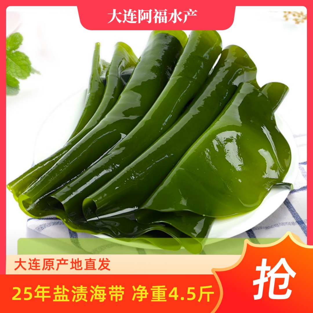 25年盐渍海带 原产地直发净重4.5斤 邮政/韵达/极兔