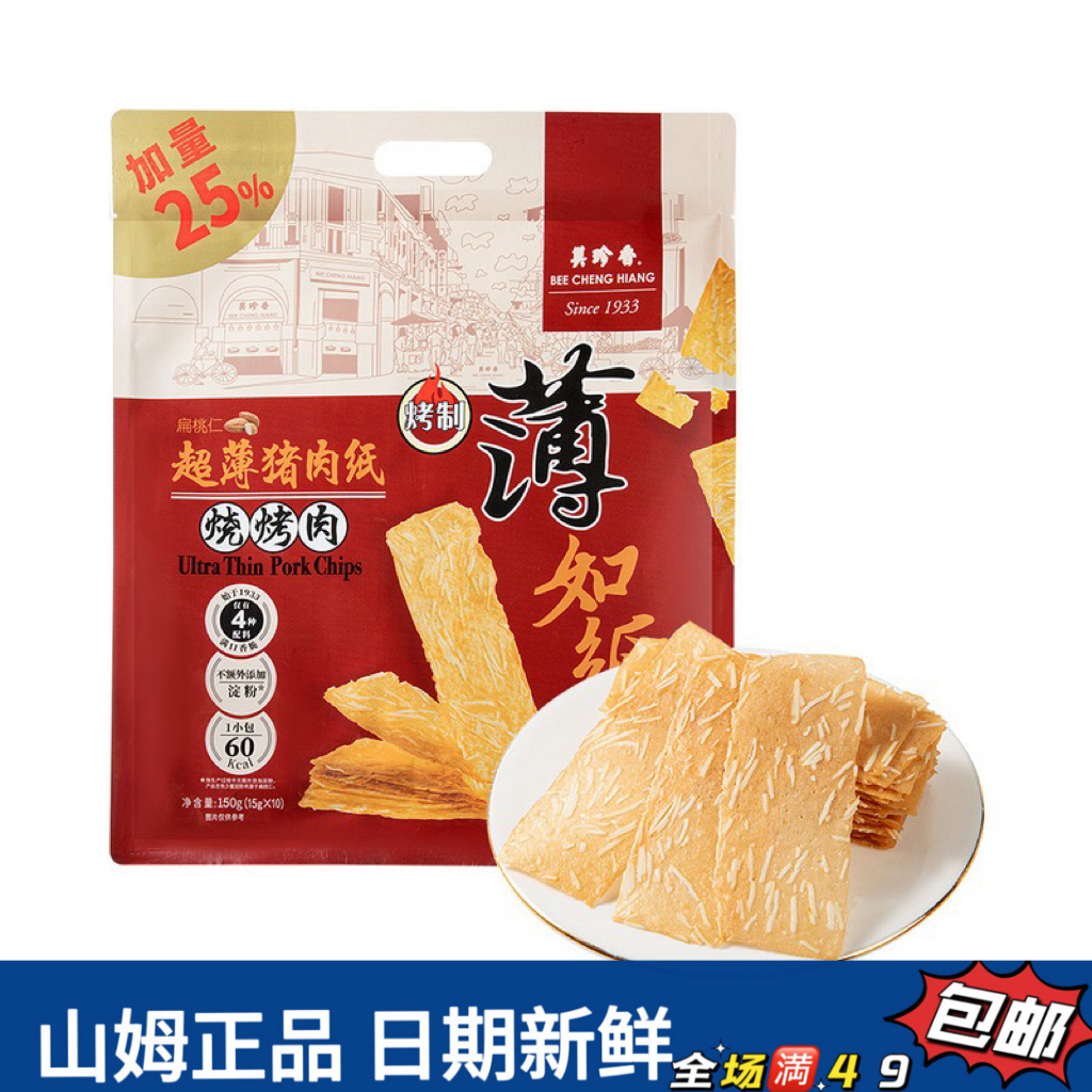 【会员超市零食分装】超薄猪肉纸（试吃）