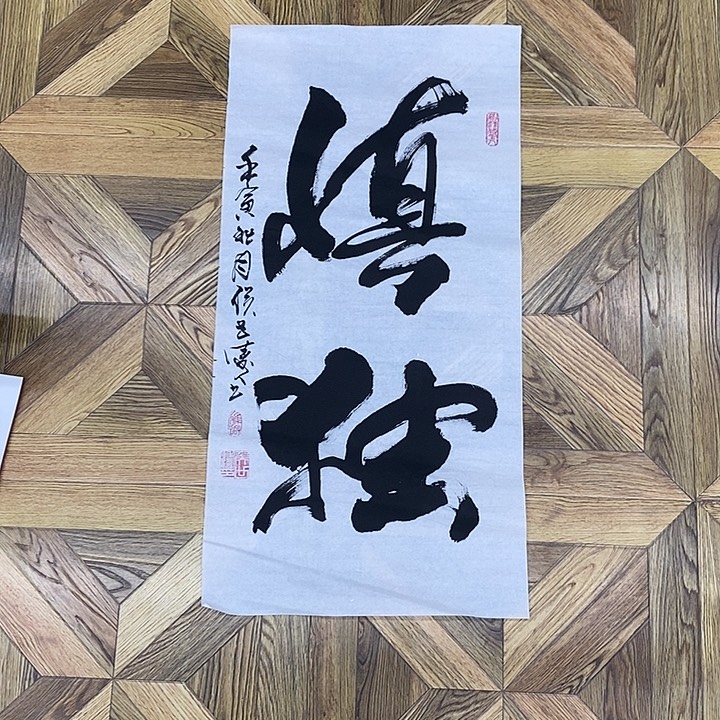 慎独慎独70*35大小