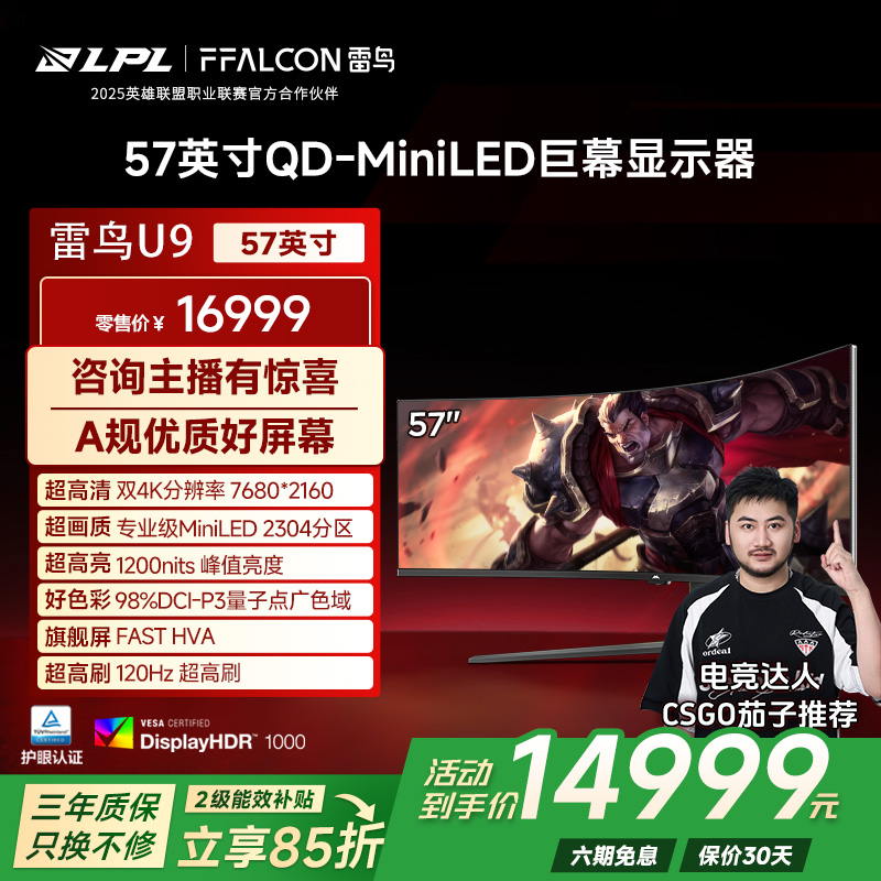 雷鸟 U9 57英寸120Hz HVA HDR1000 准8K 曲面屏带鱼屏显示器