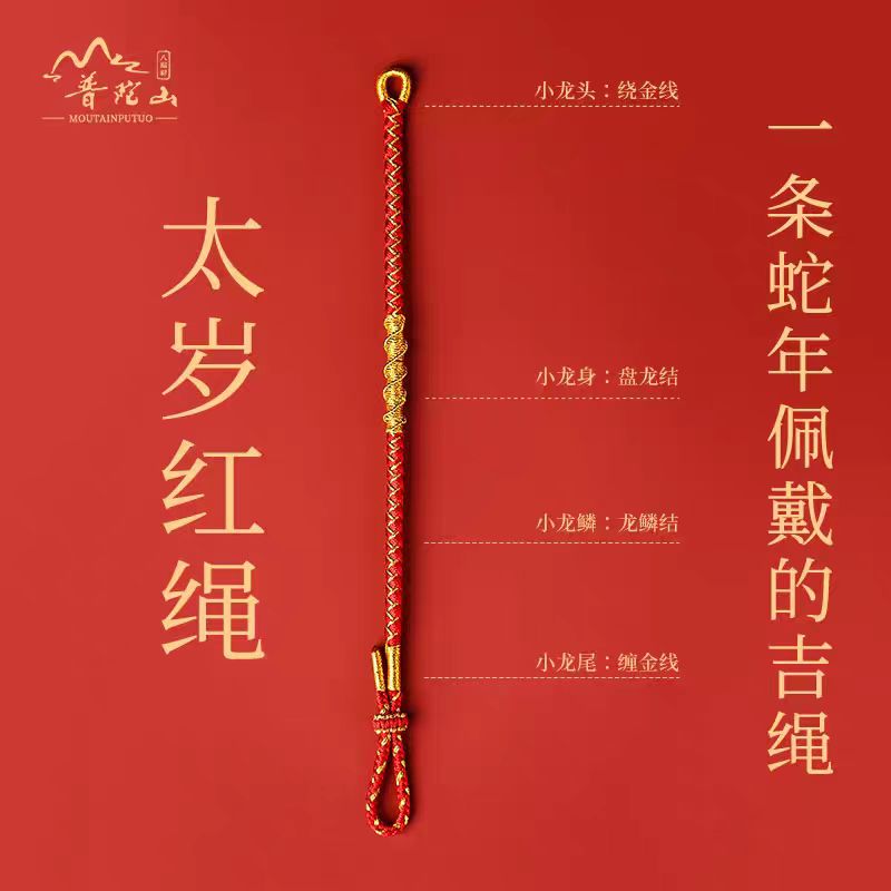 【普陀山直销】2025红绳手链金刚结龙鳞属蛇本命年红色手绳护身符