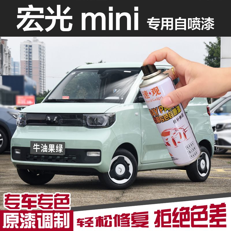 五菱宏光mini自喷漆马卡龙牛油果绿色粉迷你miniev配件