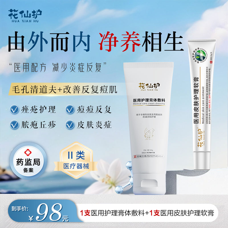 花仙护医用皮肤修护敷料 痤疮清痘修护套组