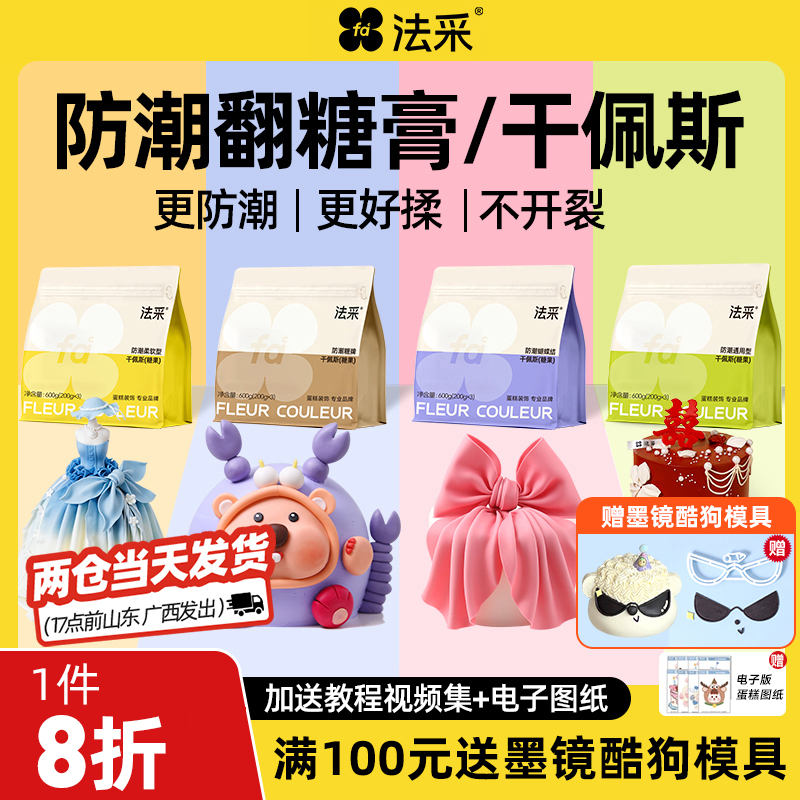 法采FC翻糖膏防潮干佩斯蛋糕装饰食用烘焙材料糖牌可食用【主】