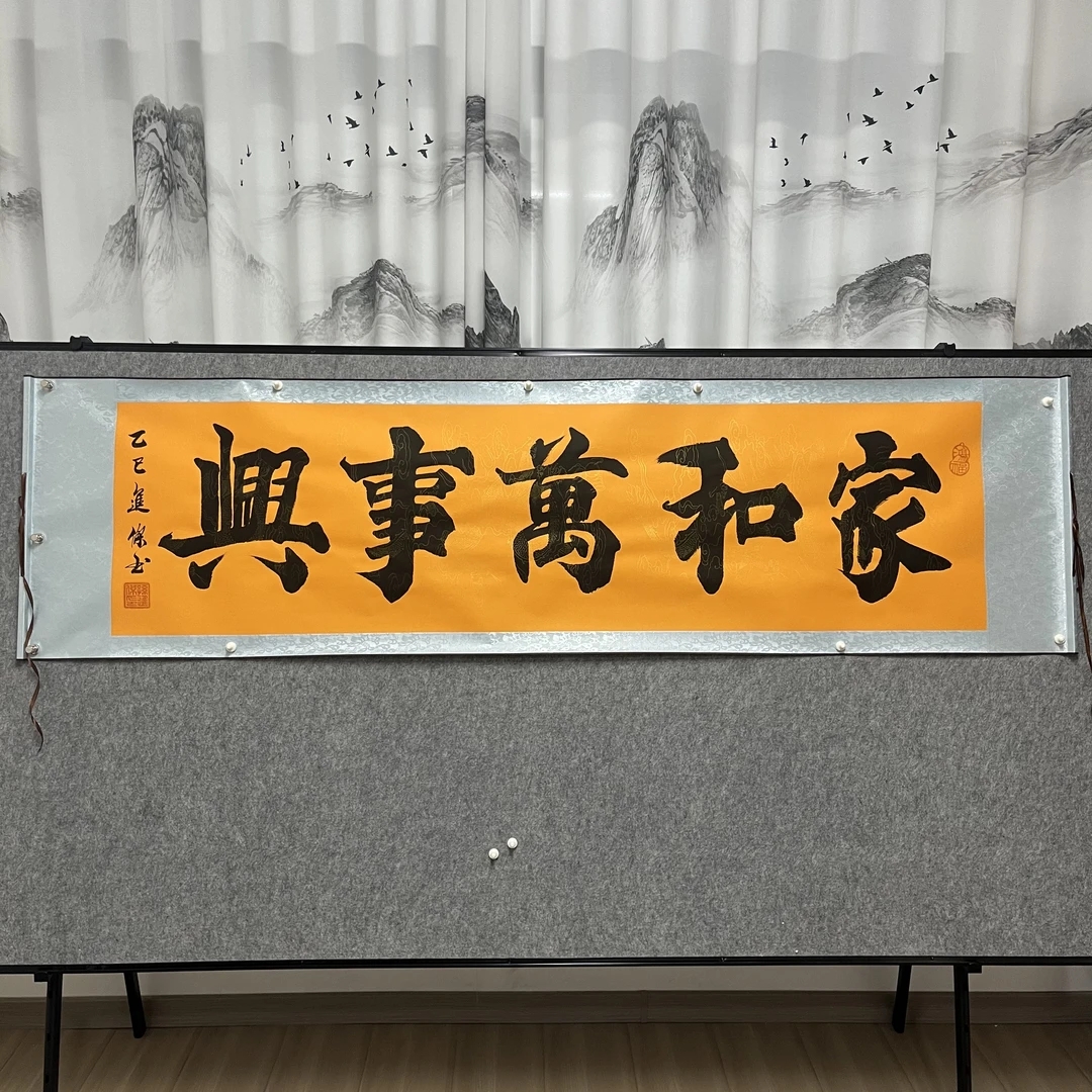 家和万事兴，孙进杰老师亲笔手绘黄色205*55横幅
