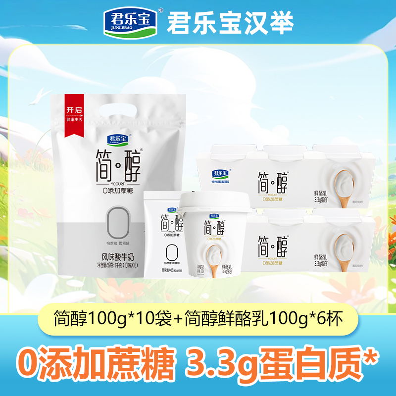 【厂家直销】君乐宝简醇0添加蔗糖酸奶100g*10+鲜酪乳100g*6杯