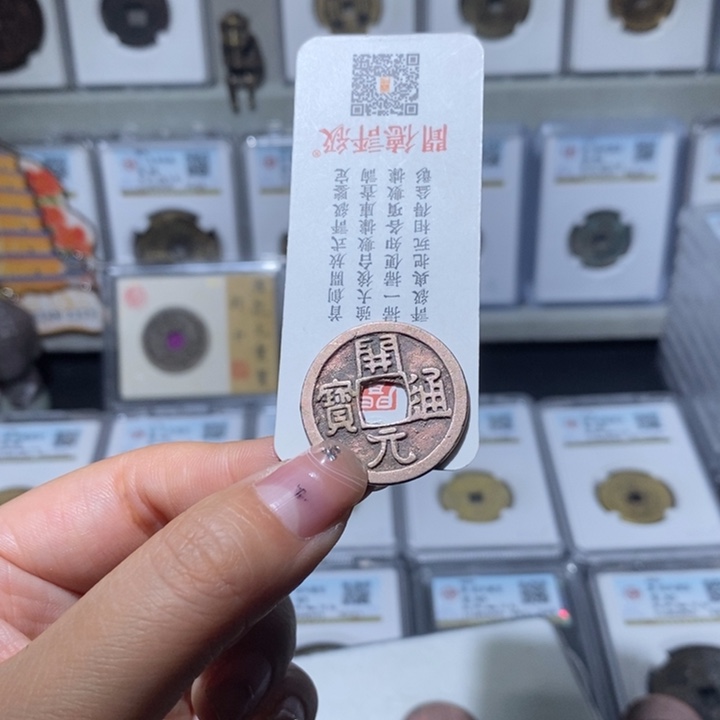 铜顺****水小亦精选 精品未流通开元