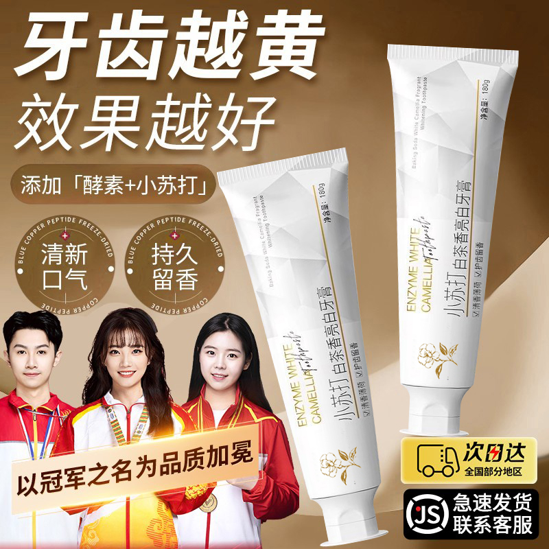 小苏打白茶牙膏美白去黄去口臭去烟渍持久留香正品官方品牌不含氟