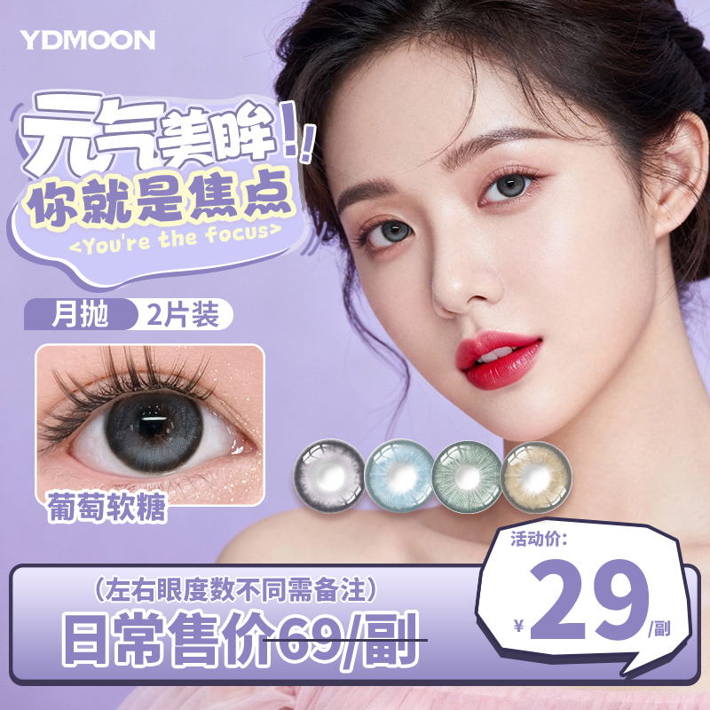 YDMOON月抛美瞳彩色隐形眼镜高舒适超薄学生自然三明冶琐边日常