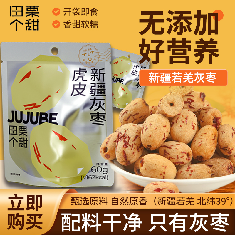 【暑期特惠】田栗个甜新疆大果灰枣6包10包60g煮粥泡茶办公室零食