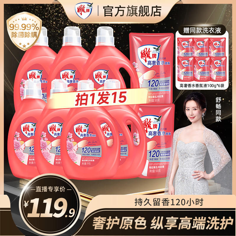 【舒畅同款囤货装】雕牌高奢香水香氛洗衣液格拉斯玫瑰净透焕新ZB