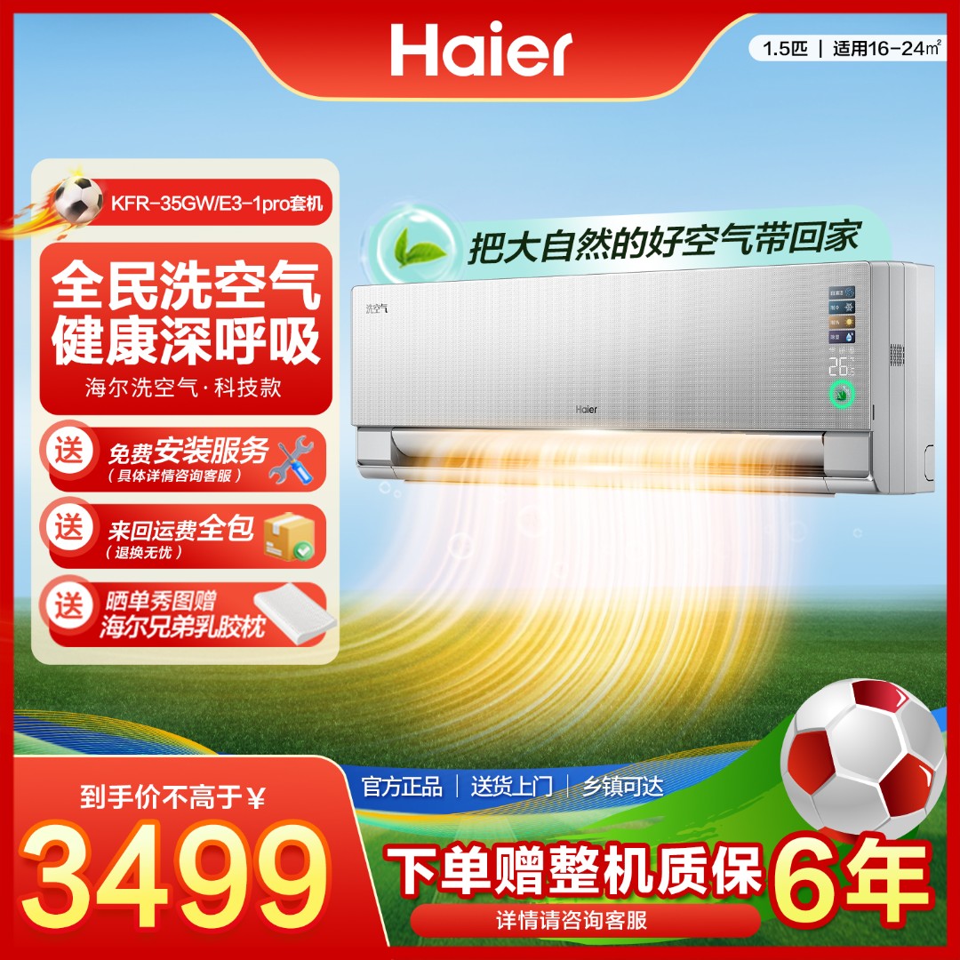【活动】海尔麦浪空调1.5匹科技款挂机除醛健康风洗空气离子洗