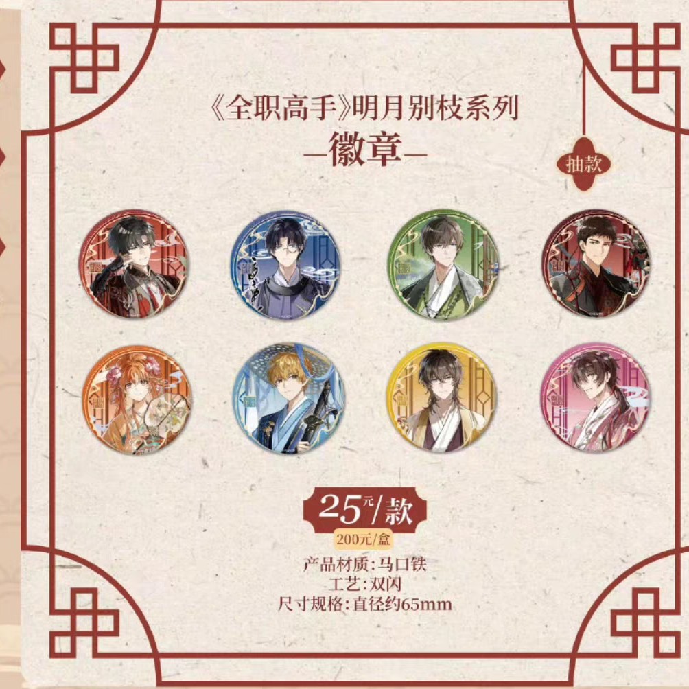 【全职高手】萌果酱 明月别枝系列 吧唧镭射票盲盒