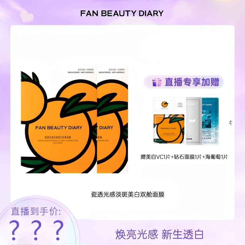 【主播专属】FAN BEAUTY大桔vc美白面膜双舱瓷透光感淡斑紧致抗皱