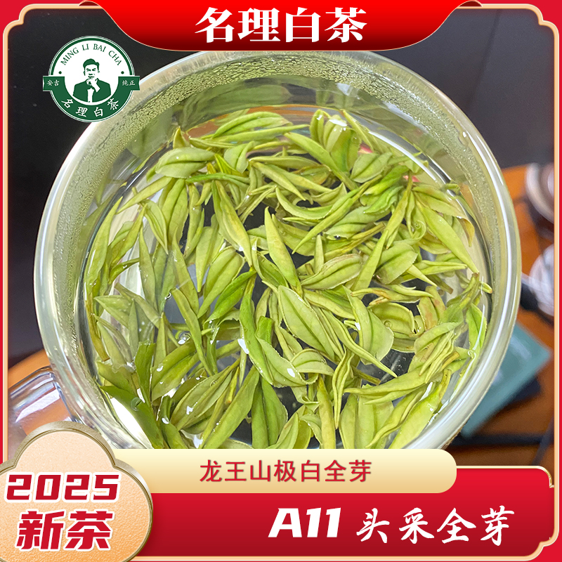 名理白[2025第一口春茶]A11极白全芽安吉白茶明前团购送礼