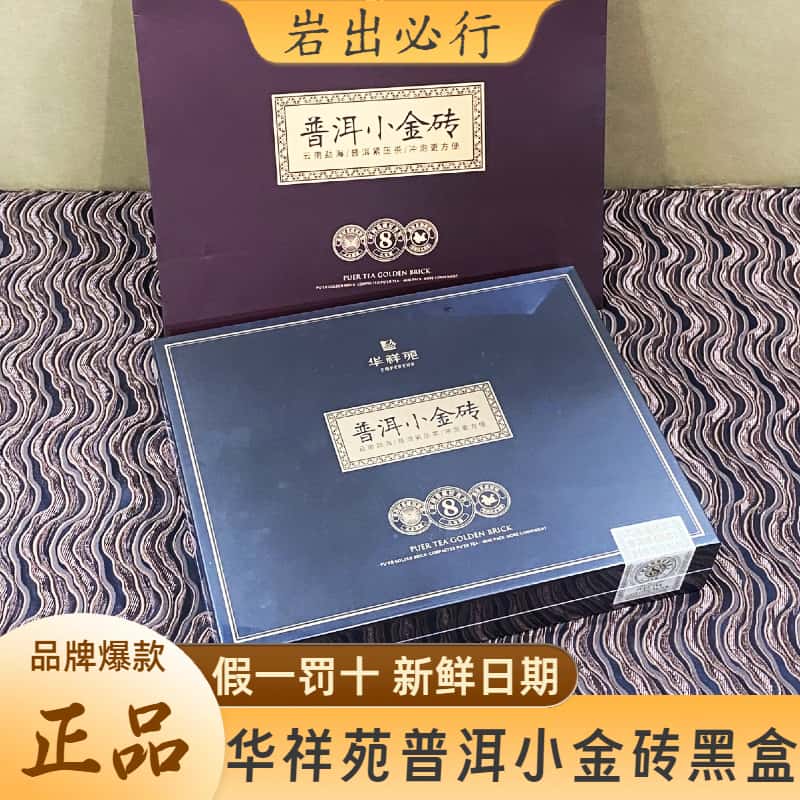 华祥苑正品茶叶8年陈化普洱小金砖勐海熟普原木高档送礼茶叶礼盒