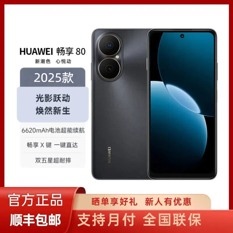 未拆封 Huawei/华为 畅享80 鸿蒙智能手机原封正品 256GB