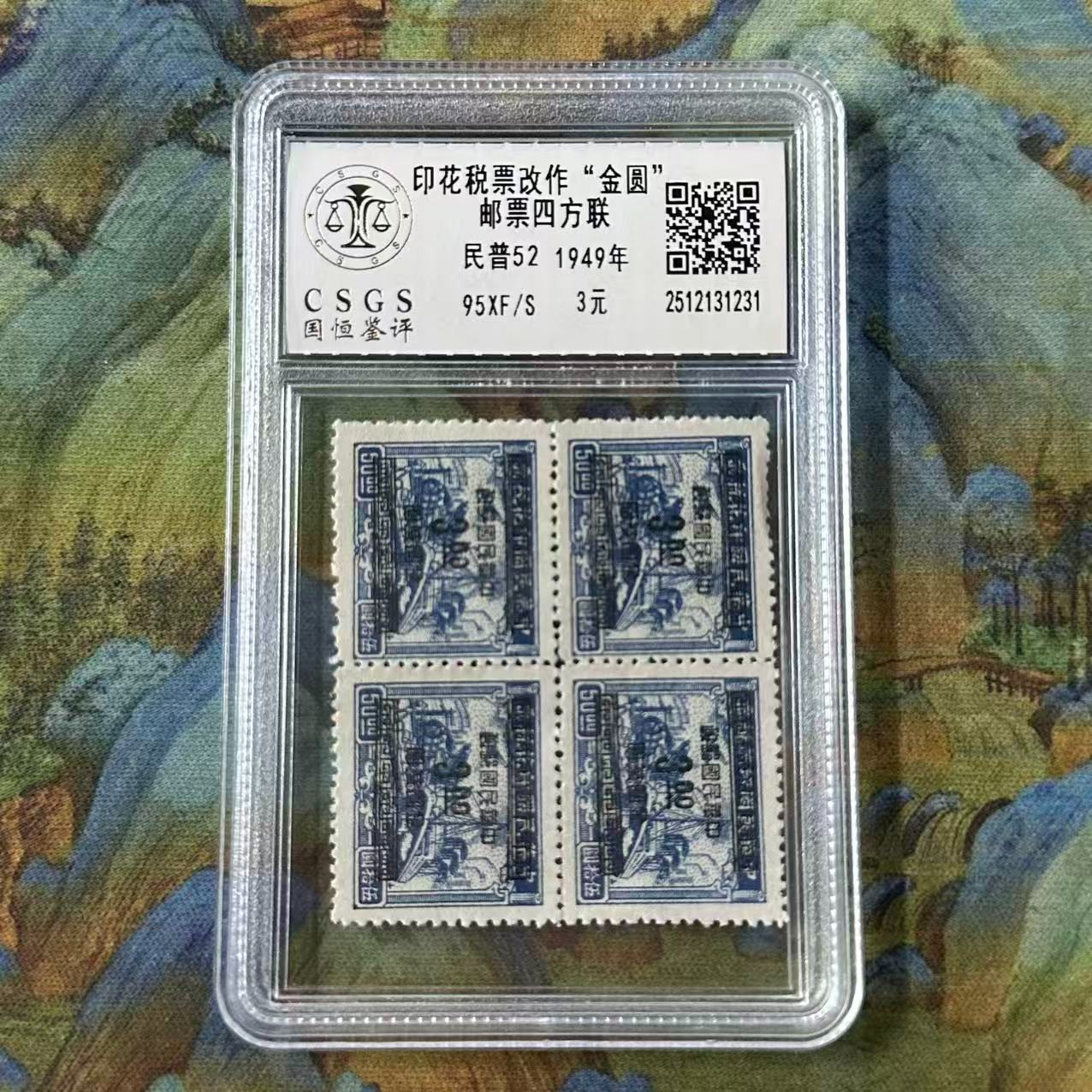 民普52  印花税改作金圆邮票四方联   封装评级/98分