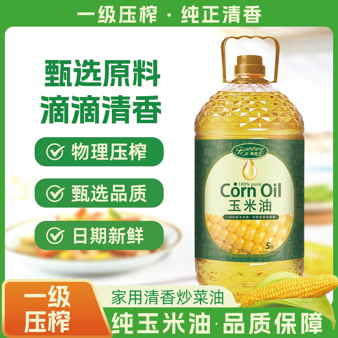 【一级压榨】纯玉米油食用油5斤家用炒菜油物理压榨植物油2.7L