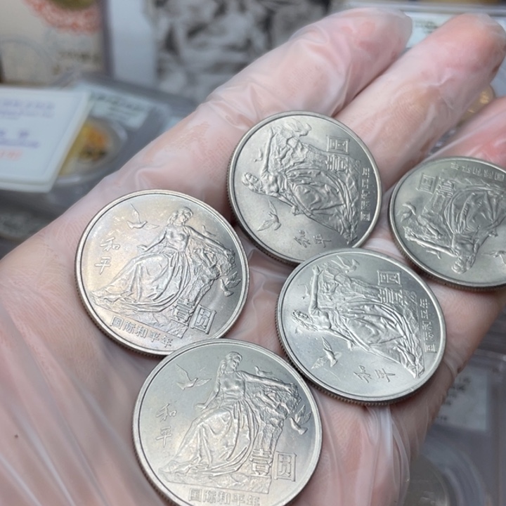 其他普通金属和平年纪念币五个一组