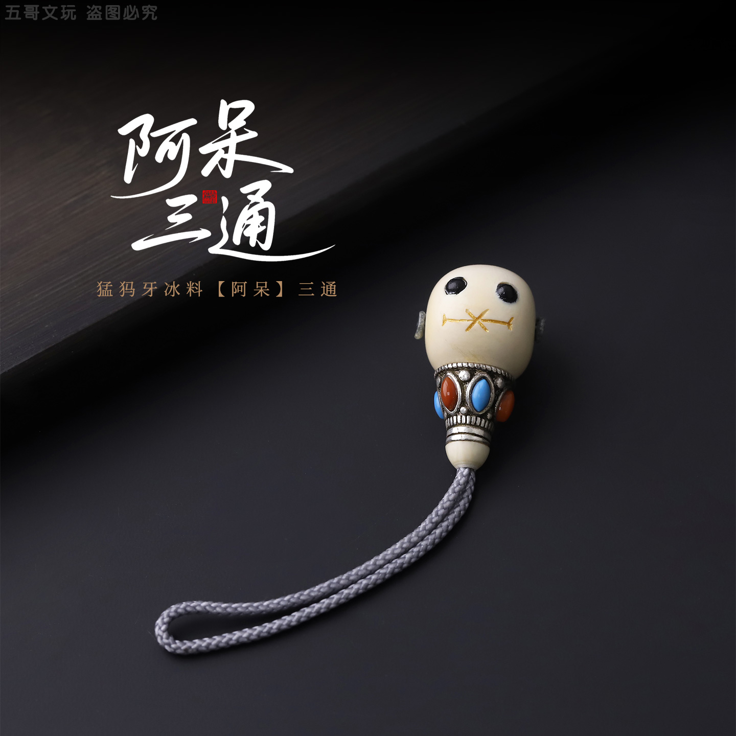 M0033 猛犸牙冰料原色【阿呆】三通佛头文玩饰品