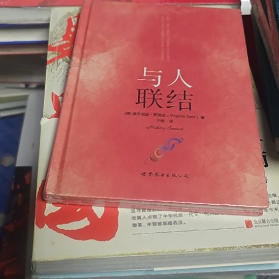 与人连结，精装塑封库存书