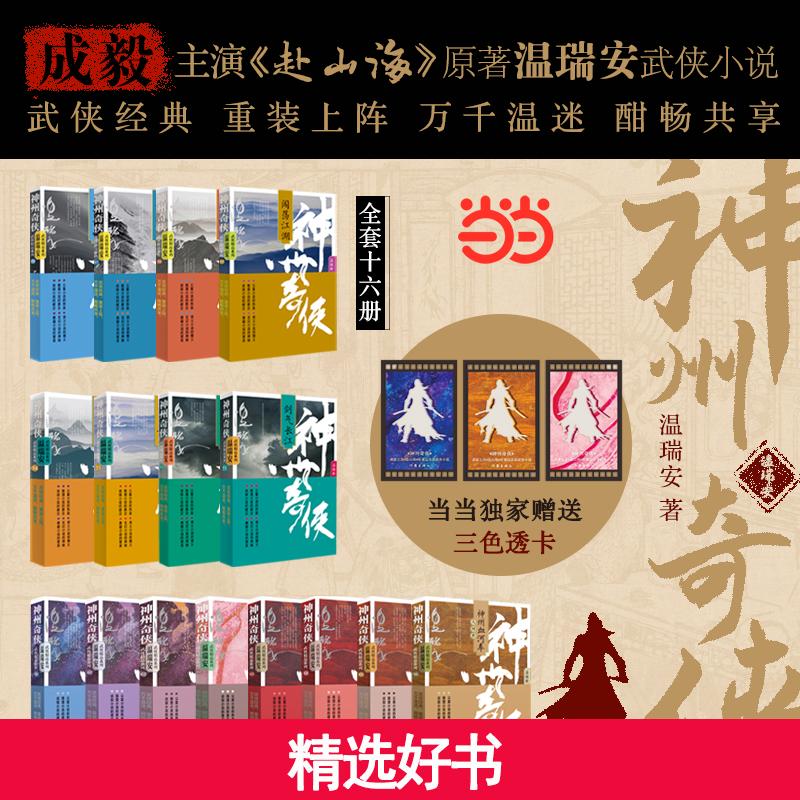 神州奇侠全16册 成毅主演赴山海原著小说 温瑞安 武侠小说