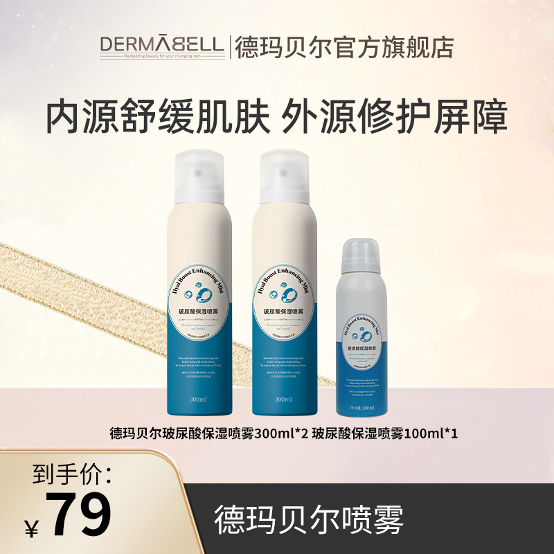 德玛贝尔玻尿酸保湿喷雾舒缓滋养修护300ml+100ml正品