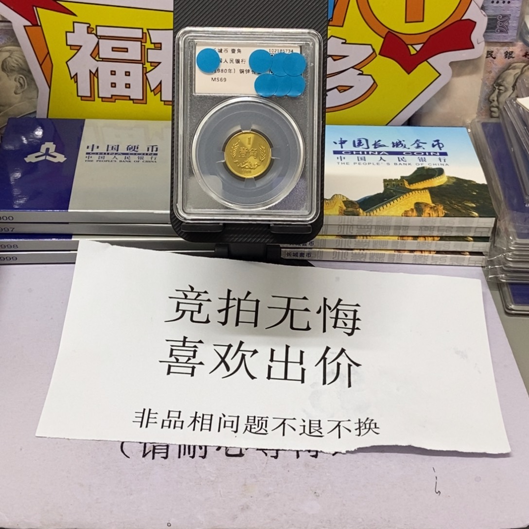 其他普通金属80年长城币一角评级69分