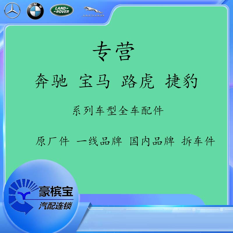 奔驰宝马捷豹路虎配件订单类！{叁原厂}汽车专用配件