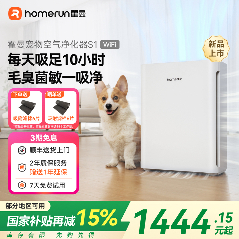 【国补x超值购】霍曼宠物空气净化器S1wifi版去浮毛除毛吸猫狗毛