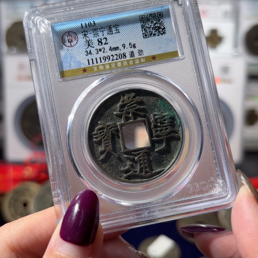 铜崇宁通宝 遒劲1200x.   