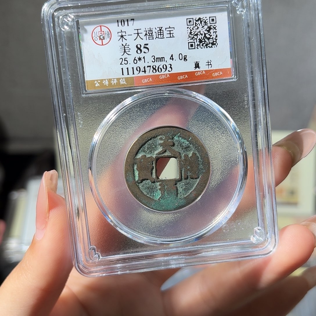 铜小莲精选，天喜通宝发顺丰