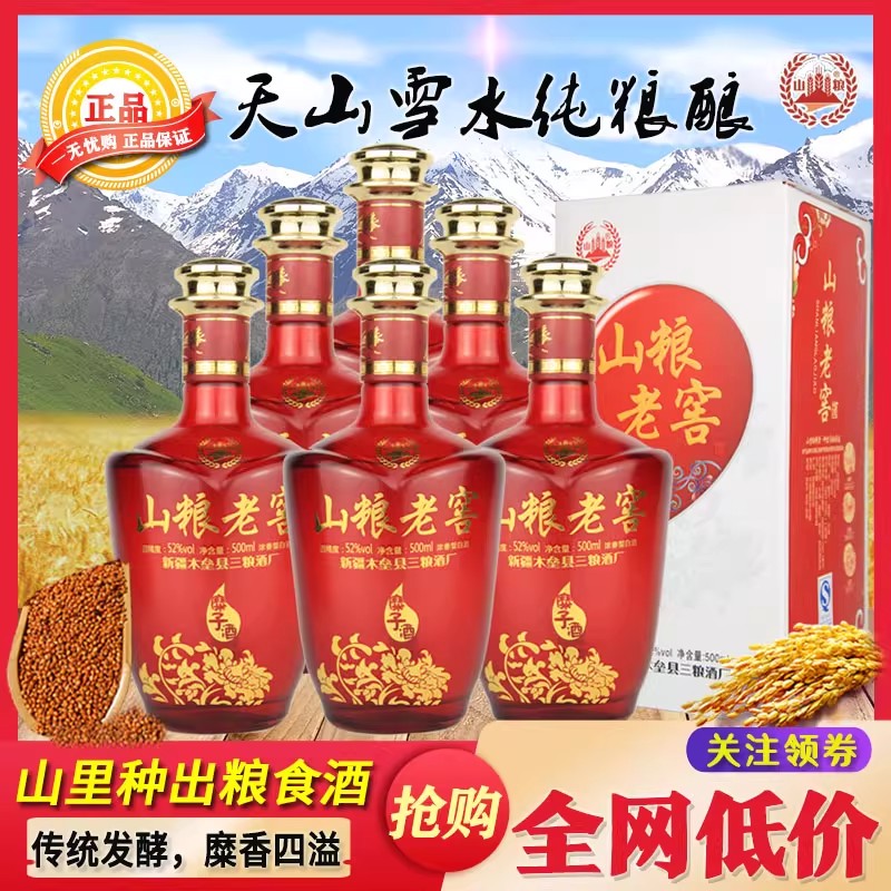 山粮新疆酒老窖山梁酒山粮糜子酒52度500m纯粮食酒浓香型51-60度