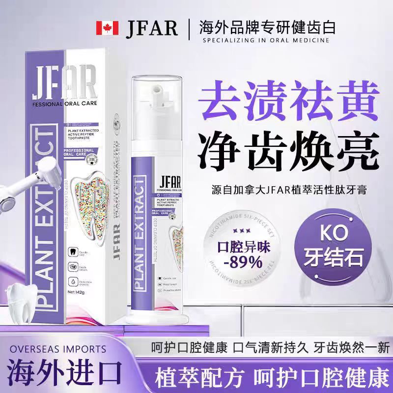 【买买买国际】JFAR植萃活性肽牙膏120g护龈