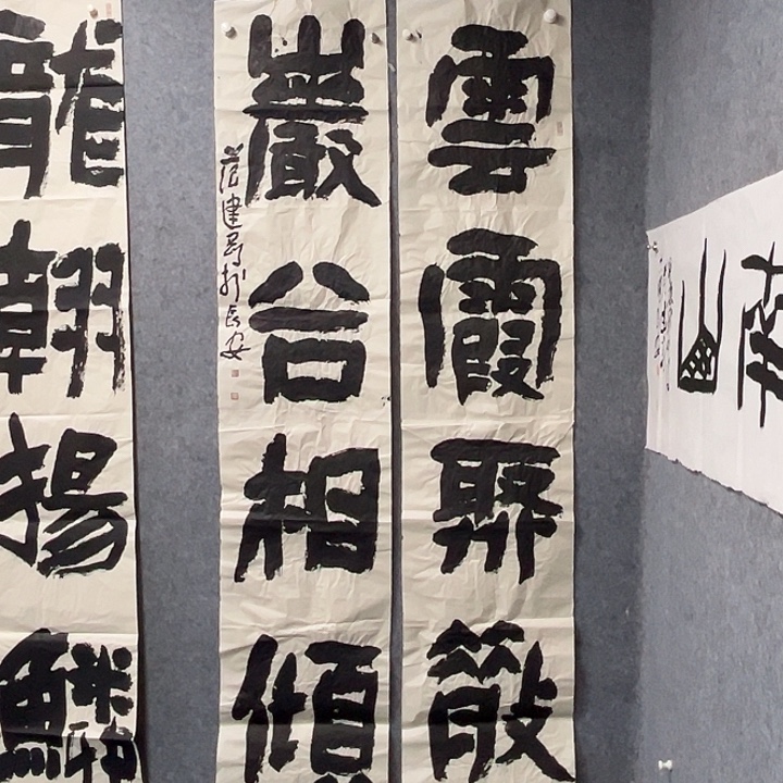 书法范建刚书法作品