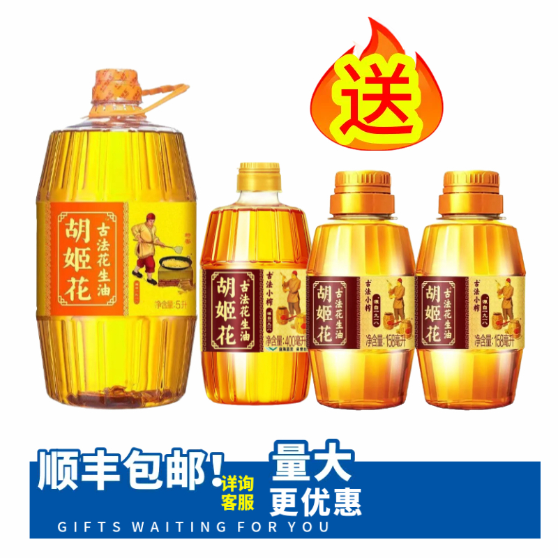 顺丰包邮胡姬花古法花生油食用油5L+400ml古法小榨+158ml小榨