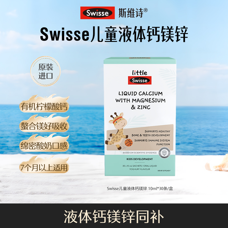 Swisse长颈鹿钙儿童液体钙镁锌成长补钙30条单盒-【效期到26年4月】