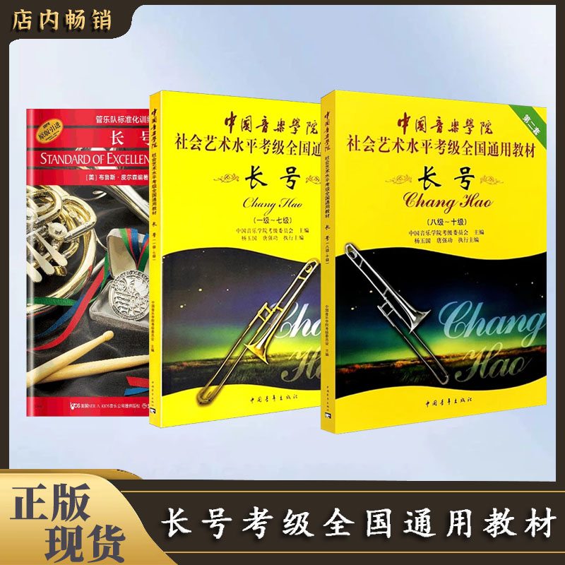 【直播专享价】长号系列 管乐队标准化训练教程 考级教材160