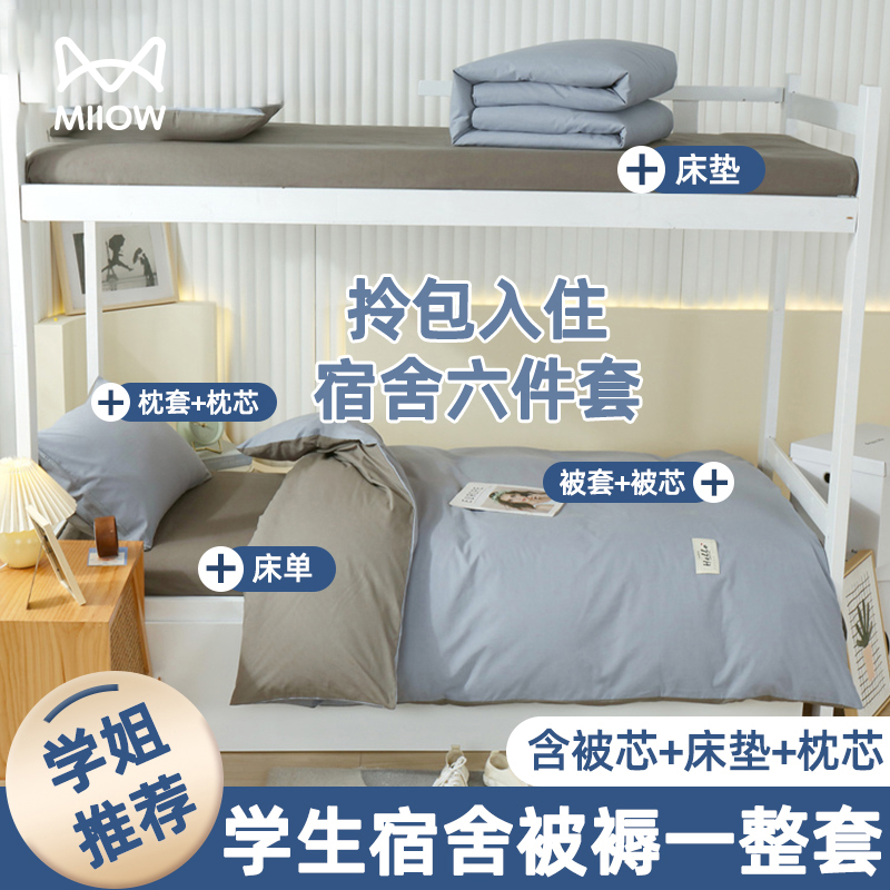被子被褥纯棉全套一整套床上用品六件套单人大学生宿舍床垫三件套