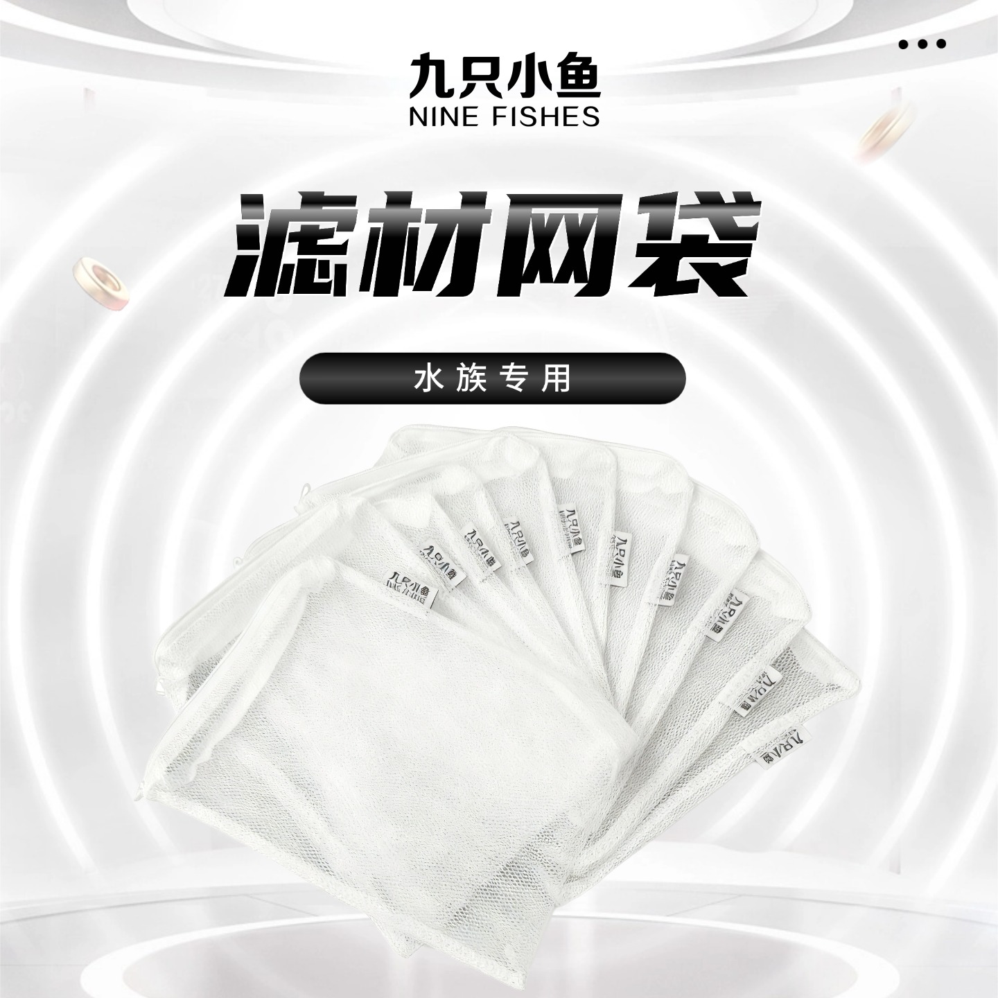 九只小鱼鱼缸滤材网袋拉链款粗孔袋网袋过滤袋水族专用网兜