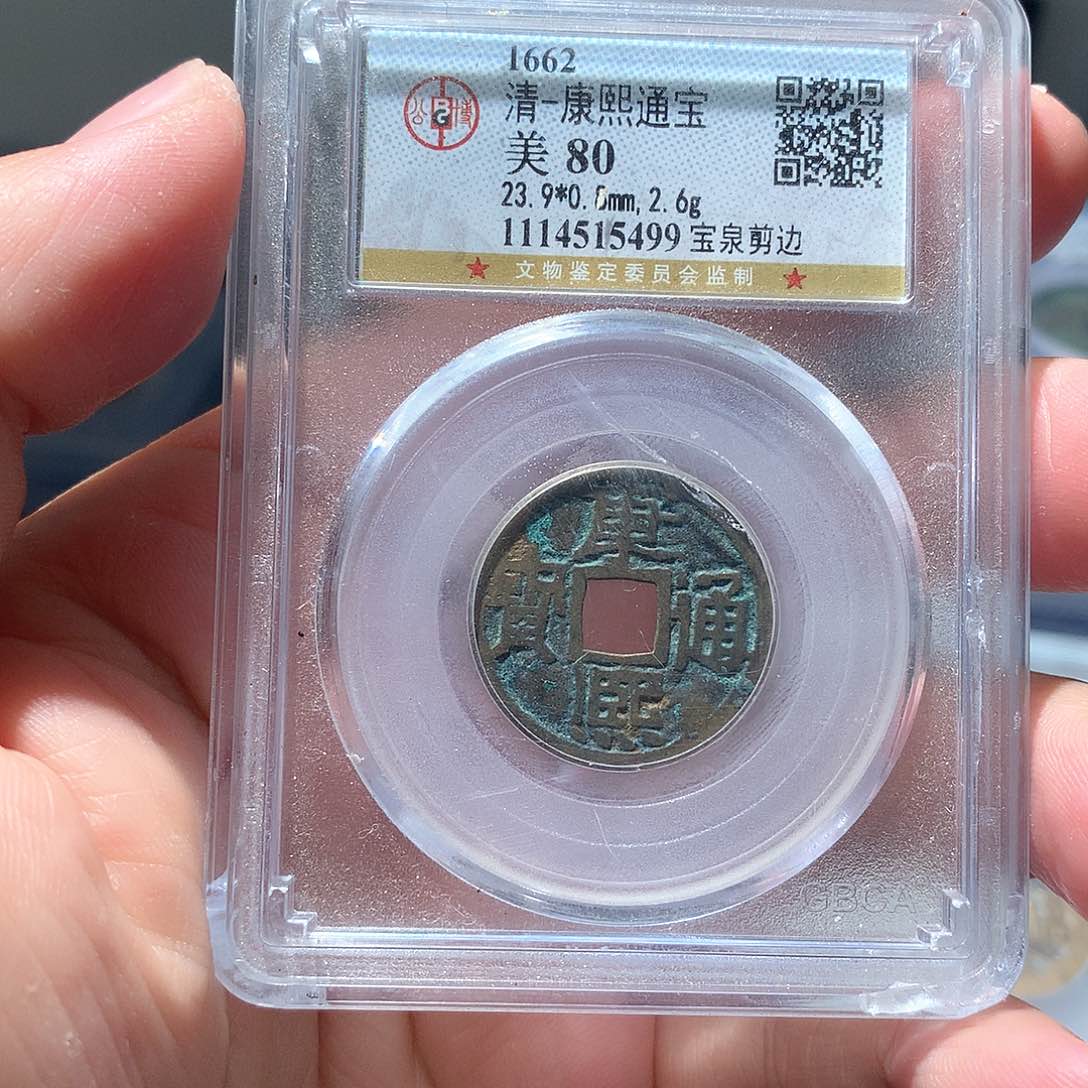 金属QY。康熙通宝80分5499